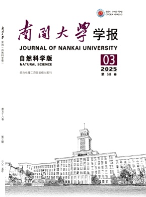 南开大学学报(自然科学版)杂志